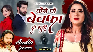 2025 New Ghazal | Arshad Kamli | कैसे वो बेवफ़ा हो गयी | Dard Bhari Ghazal | Hindi Ghazal | Sad Song