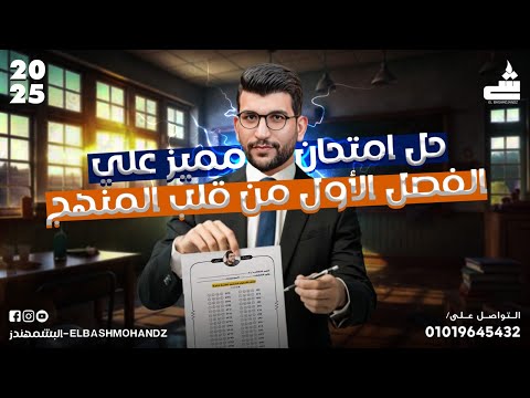 مراجعه الفصل الأول فيزياء 2025 | التيار الكهربى وقانون اوم وقانونا كيرشوف | البشمهندز