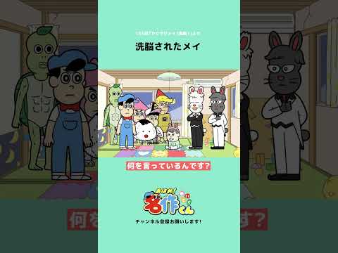 洗脳されたメイ【佐藤優樹】 #shorts