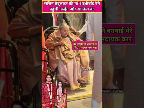 Sachin Tendulkar's mother rajani Tendulkar reached at Arjun Tendulkar and saaniya chandhok marriage
