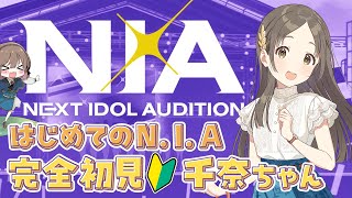 【🧪学マス/完全初見】ついにはじめてのN.I.A編まずは千奈ちゃんと一緒にがんばりますわよ～～～～～～　～1ミリしか知らない新人P🔰【Vtu