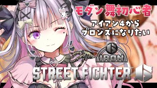 【スト6】モダン舞のブロンズ昇格ちゃれんじ！！！【個人Vtuber】