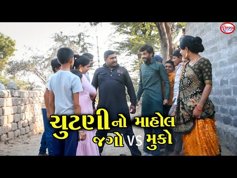 ચુંટણીનો માહોલ । ।  જાગો V/S મુકો । ।  Gujarati Video || Star Gujarati Studio