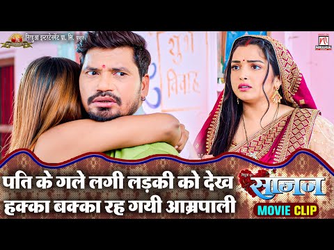 #video | Pati Ke Gale Lagi Ladki Ko Dekh Hakka Bakka Rah Gayi Aamrapali | #praveshlal #aamrapali