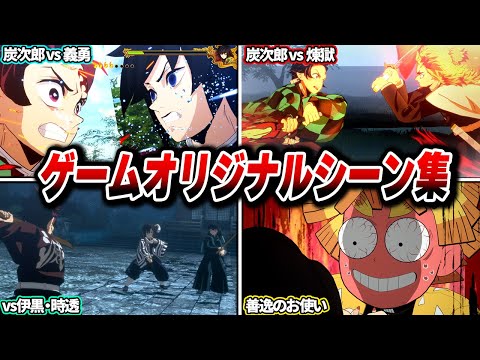 原作にないゲームオリジナルシーン集 【鬼滅の刃 ヒノカミ血風譚2】【Steam版】