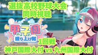 【#高校野球】同時視聴！神戸国際大付(兵庫) vs 九州国際大付(福岡)　1回戦 【おかつゆうす】