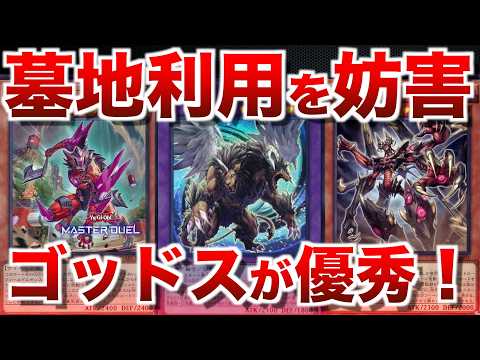 【ヘカトンケイルキマイラ】墓地利用メタのゴッドスくん優秀すぎる!無制限になったフェンリルも採用!【#遊戯王マスターデュエル】