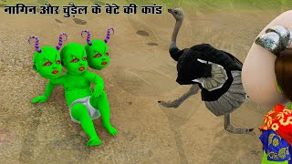नागिन और चुड़ैल के बेटे की कांड || Nagin aur Chudail ke Bete ki Kand #gullibulli