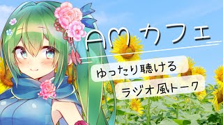 【AMカフェ 】今日ははなの日！ゆったりラジオ風トーク／作業用やリモートワークのお供にもどうぞ♪【初見さん・聞き専さんも大歓迎】