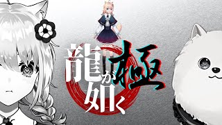 【#龍が如く極】第十一章「　仁　義　」やっていくよ！【#yakuzakiwami】