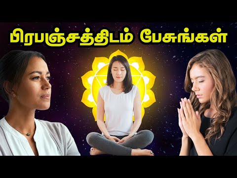 பிரபஞ்சத்திடம் பேசுங்கள்! | Use This Trick To Talk With Universe In Tamil