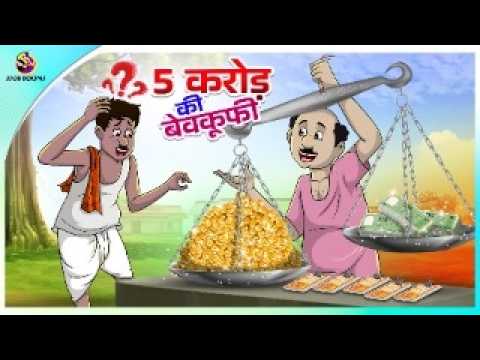 5 Corer Ki Bewakuf || Comedy Funny Stories || New Hindi Story