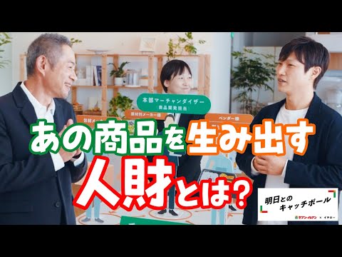 セブン‐イレブン✕イチロー　明日とのキャッチボール「人財篇」②“あの商品”を生み出す人財とは？