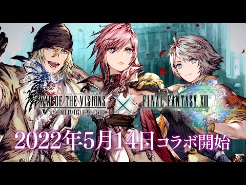 【FFBE幻影戦争】『ファイナルファンタジーXIII』コラボ開催決定！