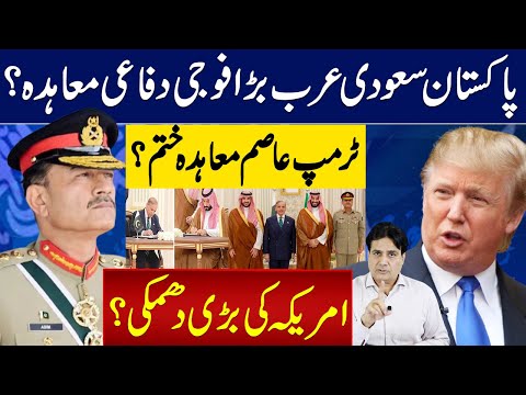 ٹرمپ عاصم معاہدہ ختم ؟پاکستان سعودی عرب بڑا فوجی دفاعی معاہدہ؟ امریکہ کی بڑی دھمکی؟