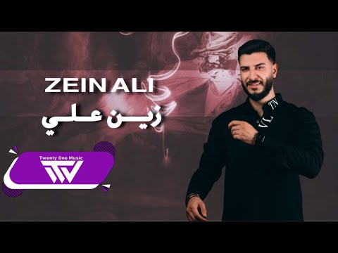 زيـن علـي - كانت تسمع عتابا ع ربابة -دبكات زوري 2025