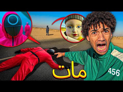 لقد قتلت حارس SQUID GAME 2 في الحياة الحقيقية   😰 لعبة الحبار