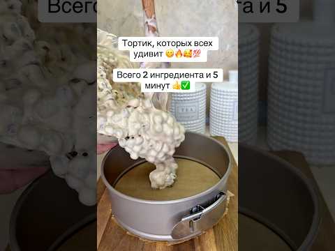 Быстрый и очень вкусный тортик на скорую руку 💯🤗😋🔥#торт#тортик#быстро#быстроивкусно#рецепты#кчаю