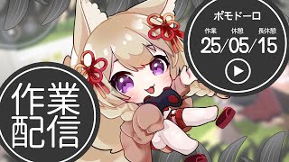 朝活【作業配信】タスクいっぱいがんばるぞ【狐森ろべ／VTuber】