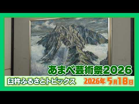 あまべ芸術祭2026【臼杵ふるさとトピックス】2026年5月18日放送