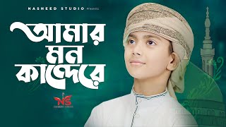 মিষ্টি কণ্ঠে সেরা গজল ২০২৫ । Amar Mon Kandere । আমার মন কান্দেরে । Emtiaz Masrur New Gojol