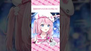 【歌枠切り抜き】泡沫サタデーナイト/モーニング娘。'16 歌ってみたよ💗 #新人vtuber #shorts