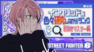 【 スト6 】がちイングリッド、研究員募集中￤ with イングリッド【 Neo-Porte / 水無瀬 】