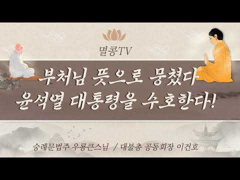 [멸콩TV] 윤석열 대통령을 수호한다!