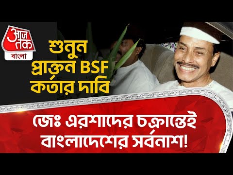 জেঃ এরশাদের চক্রান্তেই বাংলাদেশের সর্বনাশ! শুনুন প্রাক্তন BSF কর্তার  দাবি|General Ershad|Bangladesh