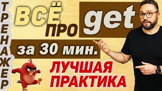 Get. Все значения. Английский язык #smartalex100 #английский #get #глаголget #урокианглийскогоязыка