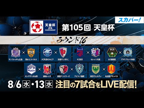 【注目試合を放送/配信！】 8/6(水)、13(水)天皇杯 JFA第105回全日本サッカー選手権大会ラウンド16
