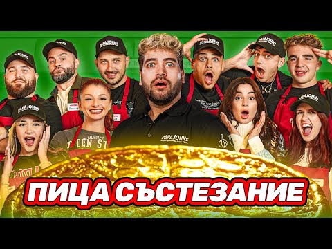 10 ИНФЛУЕНСЪРИ за БЕЗПЛАТНА ПИЦА за ЦЯЛА ГОДИНА! ПИЦА СЪСТЕЗАНИЕ❗️🔥🍕