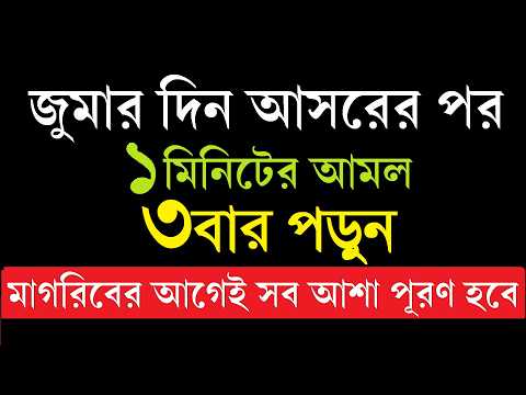 জুমার দিন আসরের ফরজ নামাজের পর কষ্টকরে ৩বার পড়ুন | মাগরিবের আগেই সব মনের আশা পূরণ হবে | friday dua