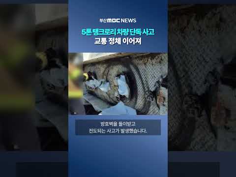 5톤 탱크로리 차량 단독 사고..<strong>교통</strong> 정체 이어져