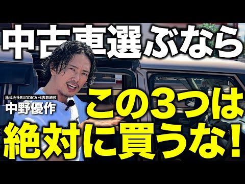 絶対に買ってはいけない中古車の特徴!粗悪車の見分け方を車屋社長が解説します!
