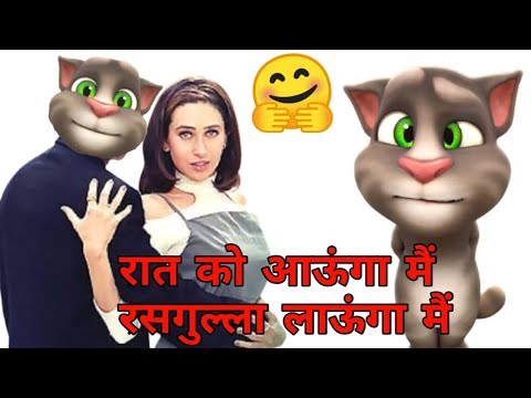 रात को आऊंगा मैं जिलेबी लाऊंगा मैं। Talking tom funny dubbing songs। Raat ko aaunga mein song