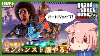 【GTA5オンライン】はじめてのオートショップ【Vtuber】(PC版)