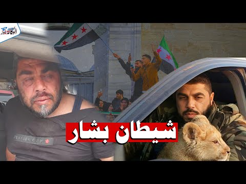 شاهد طلال الدقاق يطعم أسـ ـوده الجـ، ـائعة لـ، ـحم المعتقلين ويفرمهم احياء ابو صخر رأى نهايته بعينه