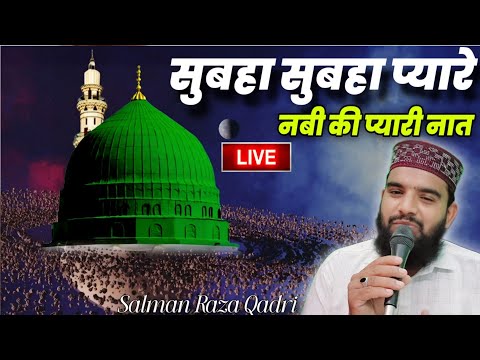 सुबहा सुबहा प्यारे नबी कि ये नात शरीफ़ नहीं सुनी तो कुछ नही सुना Salman Raza Qadri Live