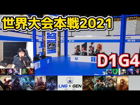 LNG vs GEN - D1G4 - 世界大会2021グループステージ日本語実況解説