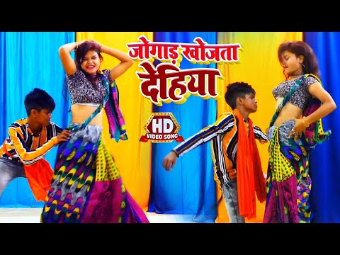 VIDEO धोबी गीत | ऐसा डांस आप कभी नहीं देखे होंगे भोजपुरी धोबी गीत पर | जोगाड़ खोजता देहिया | देखिये