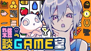 【 #雑談GAME室 】のんびりおしゃべりするけどゲームもしたくない？【 幸運の大家様 】