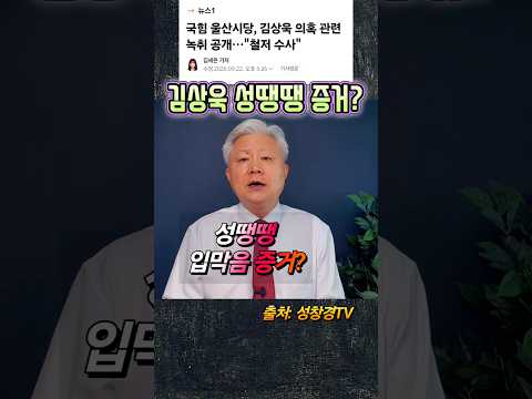 김상욱 성땡땡 증거? 빼박 수표? 빼박 녹취?
