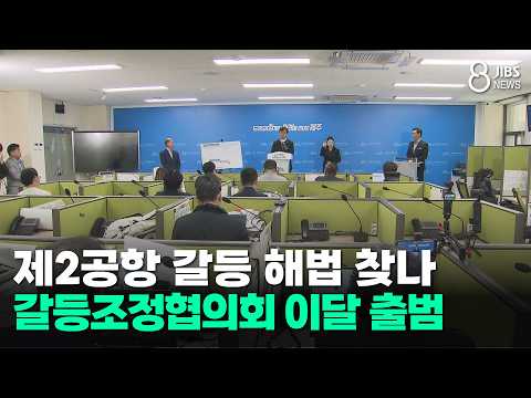 제2공항 <strong>갈등</strong> 해법 찾나..갈등조정협의회 이달 출범/JIBS/<strong>제주</strong>/2026.10.14