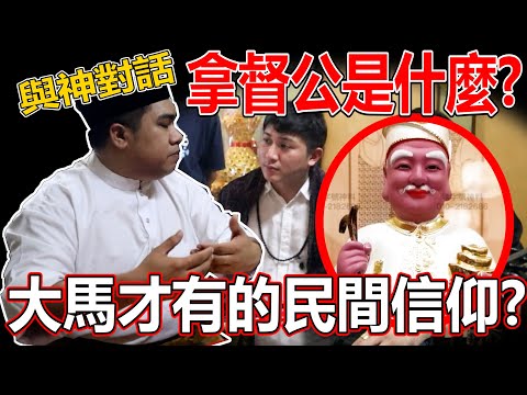 拿督公是神還是鬼？大家敲碗已久的【與神對話：拿督公篇】來了！拿督公是怎樣來的？拿督公為什麼會給ToTo4寶？！大馬才有的民間信仰！