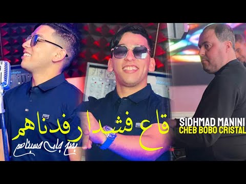 Cheb Bobo Cristal Ga3 Fa Chada Rfadnahom Basah Jamis Hasabnahom Avec Sidhmad Manini live 2025