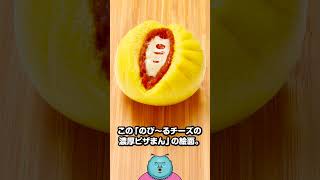 「のび～るチーズの濃厚ピザまん」が狙いすぎてると話題に