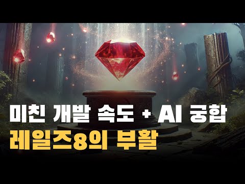 1인 개발자를 위한 완벽한 프레임워크, 루비온레일즈 8, Windsurf/Cursor와 완벽한 궁합