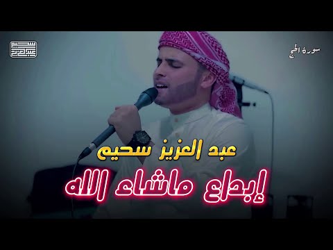 ما تيسر من سورة الحج - القارئ { عبدالعزيز سحيم }