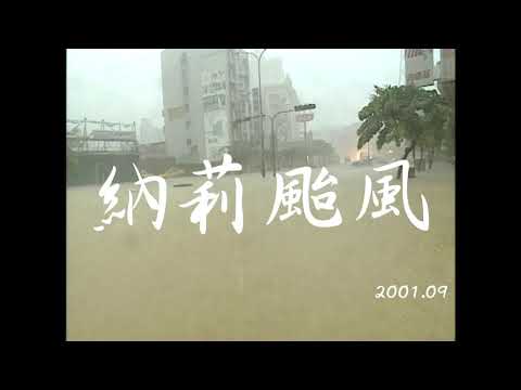 【看當年】納莉颱風｜2001年｜公視我們的島 穿梭島嶼二十年 - YouTube